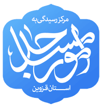 مرکز رسیدگی به امور مساجد