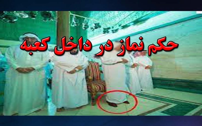 نماز داخل کعبه